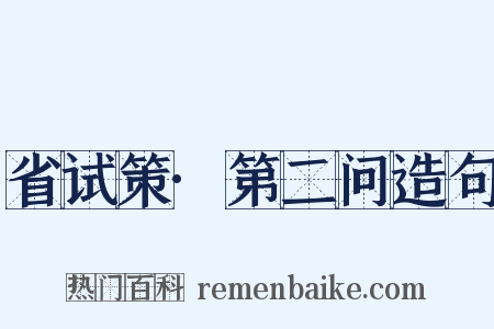 省试策·第二问造句是什么意思的图片